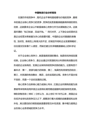 中国物流行业分析报告