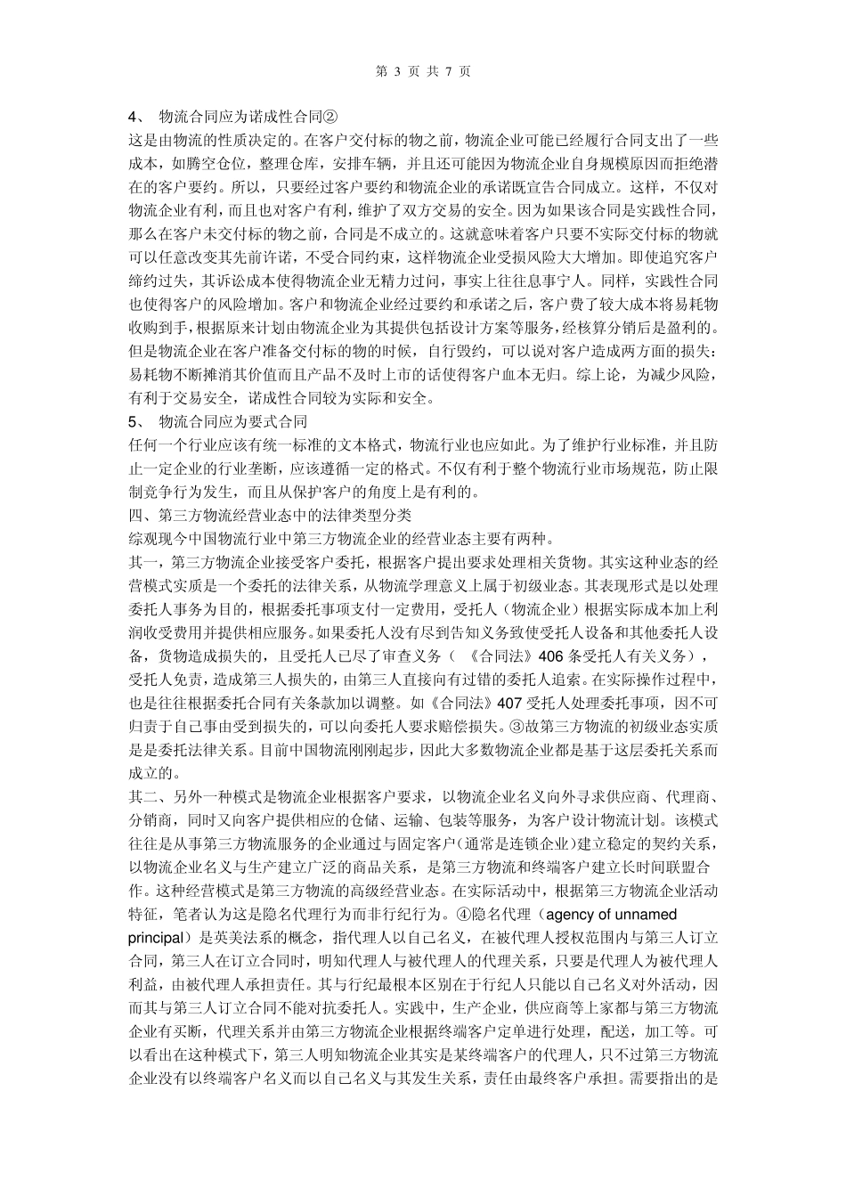 中国物流行业分析报表_第3页