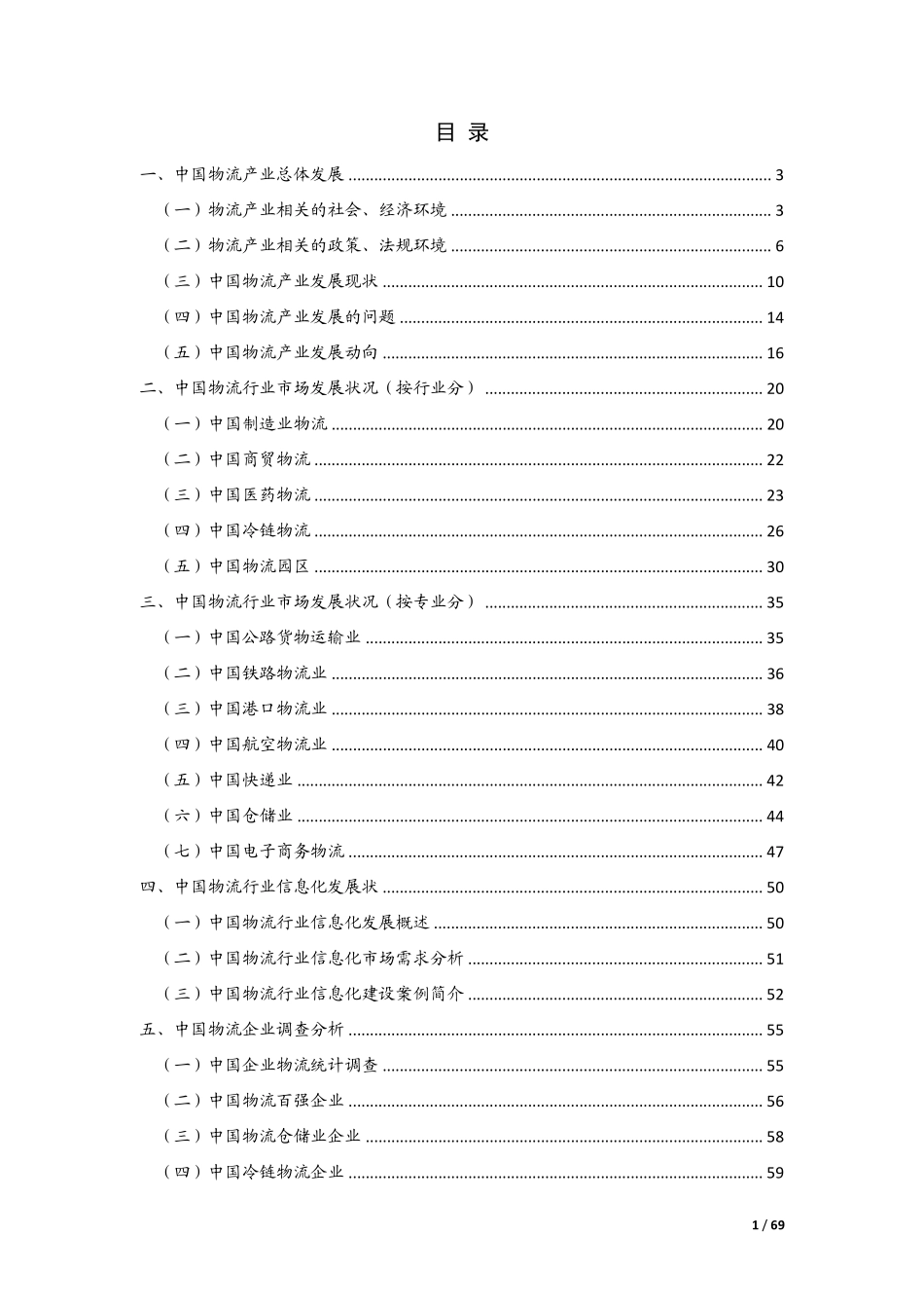 中国物流市场调研报告(2015年)_第2页