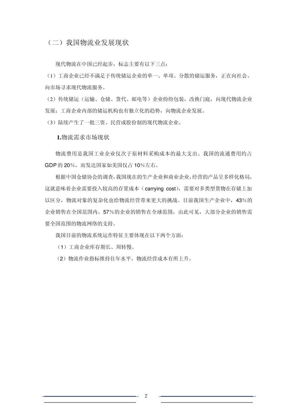 中国物流行业发展现状、市场需求情况分析报告_第2页
