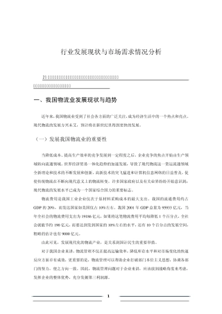 中国物流行业发展现状、市场需求情况分析报告