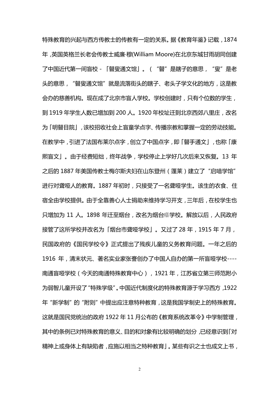 中国特殊教育事业发展史_第2页