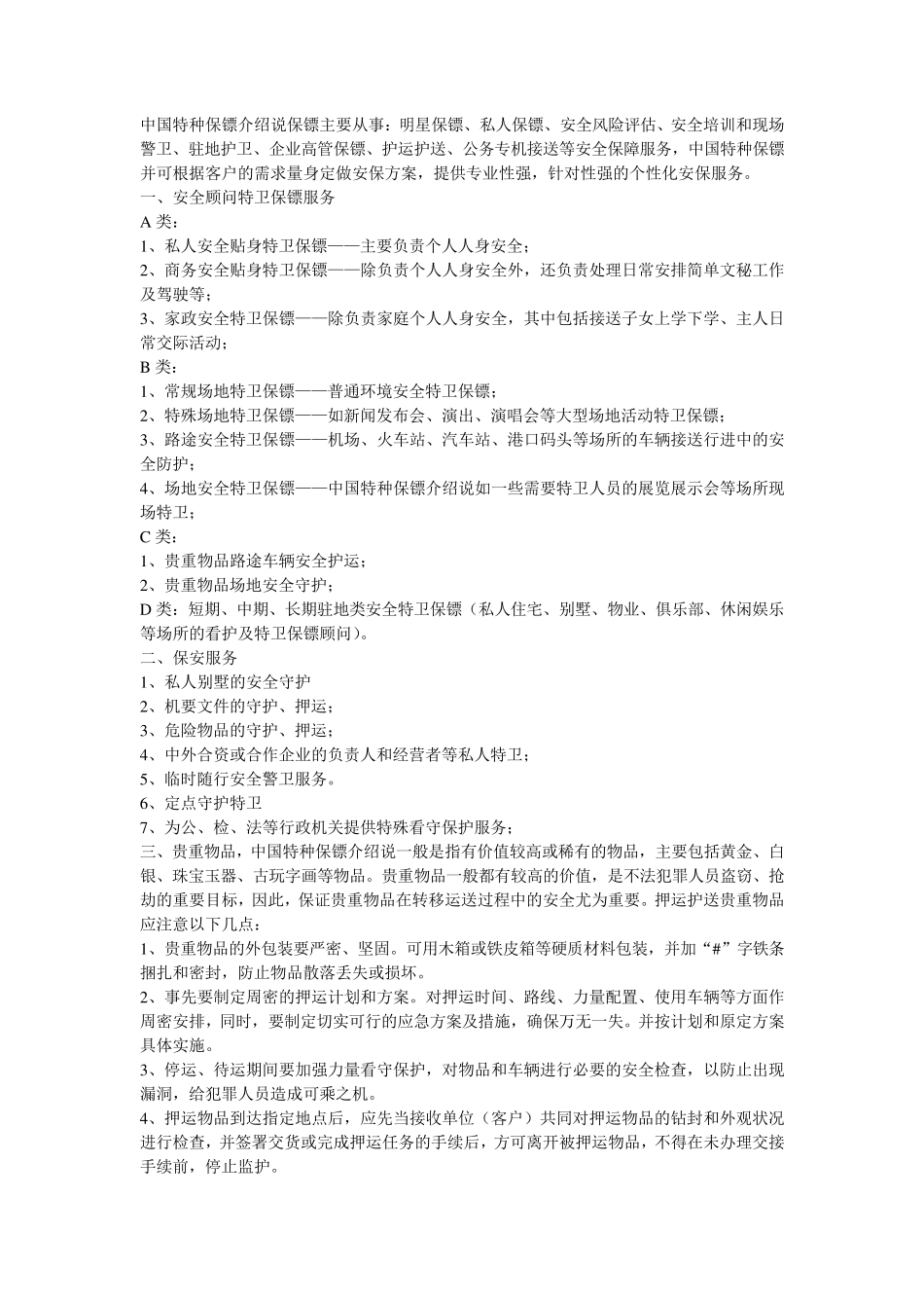 中国特种保镖公司为您介绍保镖的业务范围_第1页