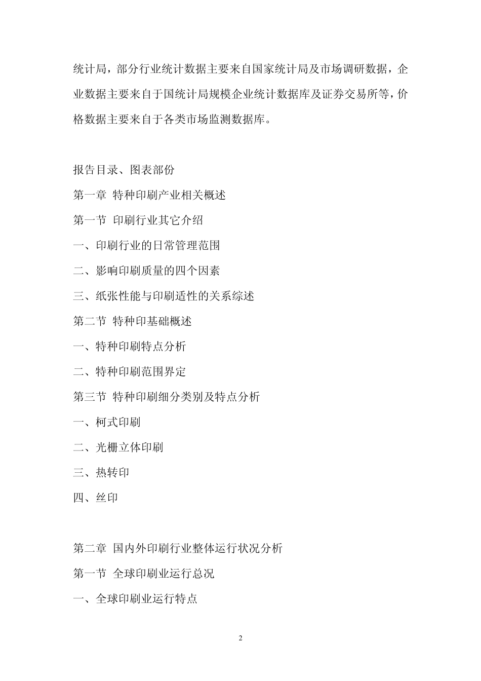 中国特种印刷行业市场调查报告_第2页