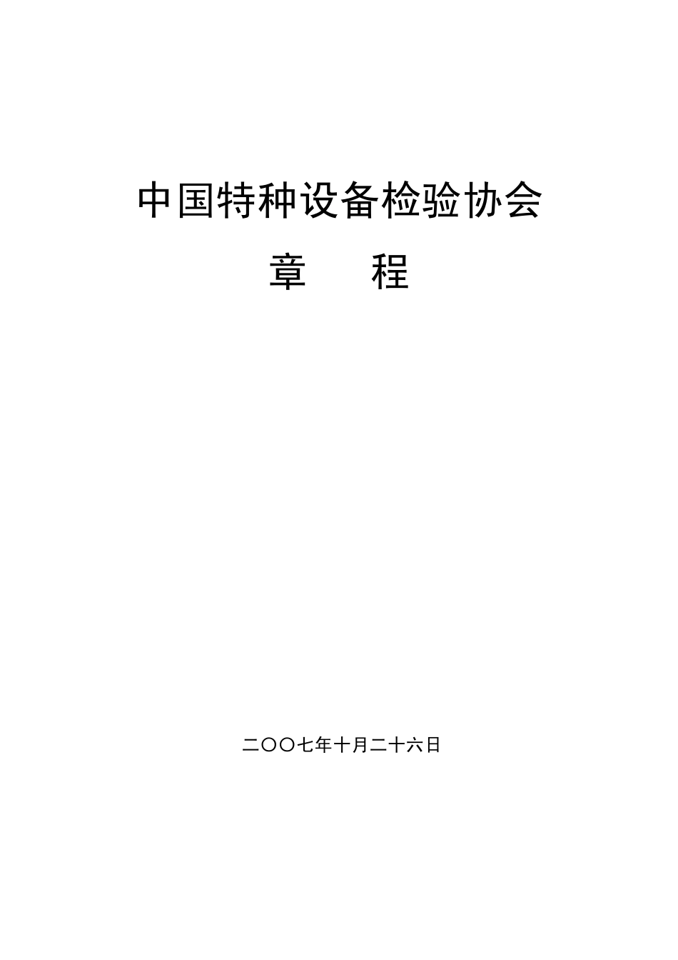 中国特种设备检验协会章程_第1页