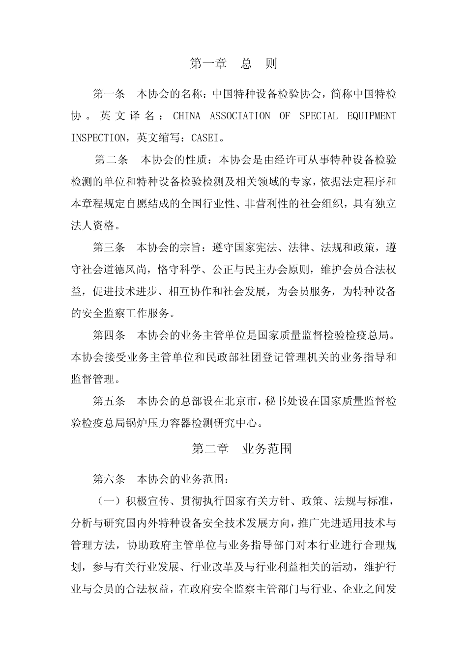 中国特种设备检验协会章程_第2页