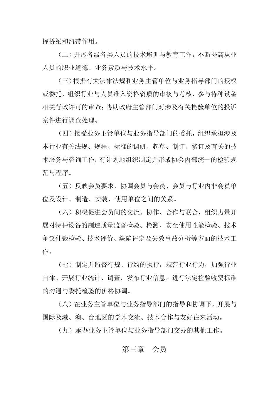 中国特种设备检验协会章程_第3页