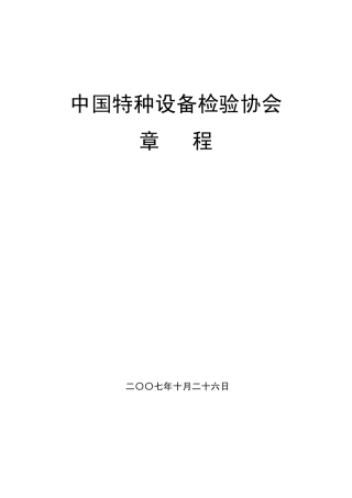 中国特种设备检验协会章程