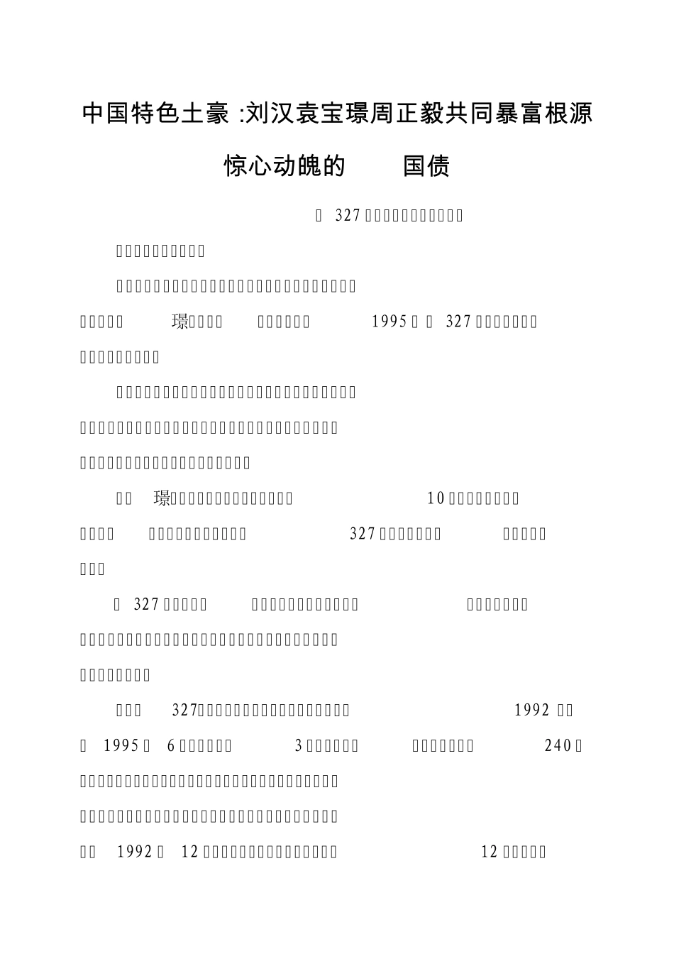 中国特色土豪：刘汉袁宝璟周正毅共同暴富根源惊心动魄的327国债_第1页