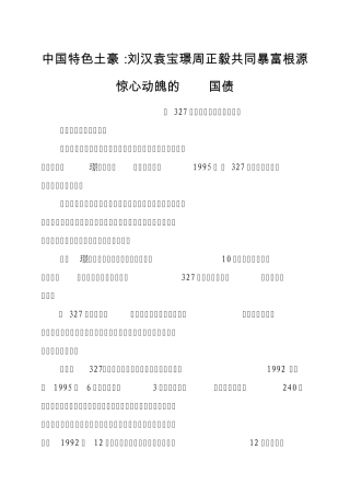 中国特色土豪：刘汉袁宝璟周正毅共同暴富根源惊心动魄的327国债