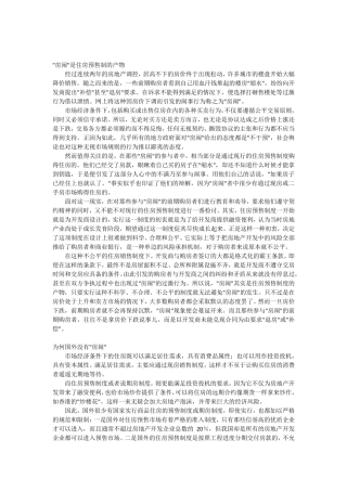 中国特色商品房预售制度