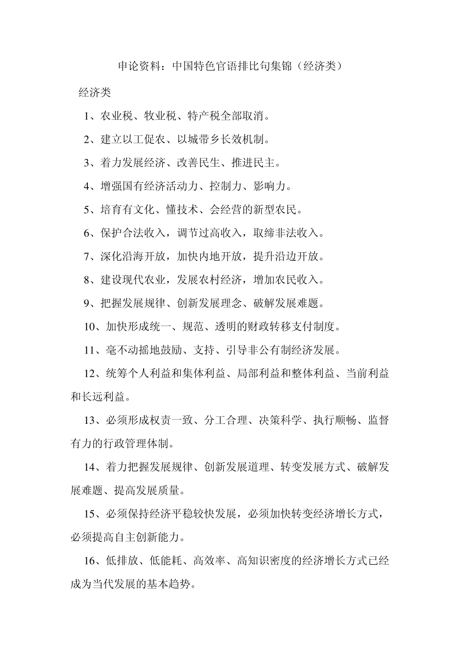 中国特色官语排比句集锦(经济类)_第1页
