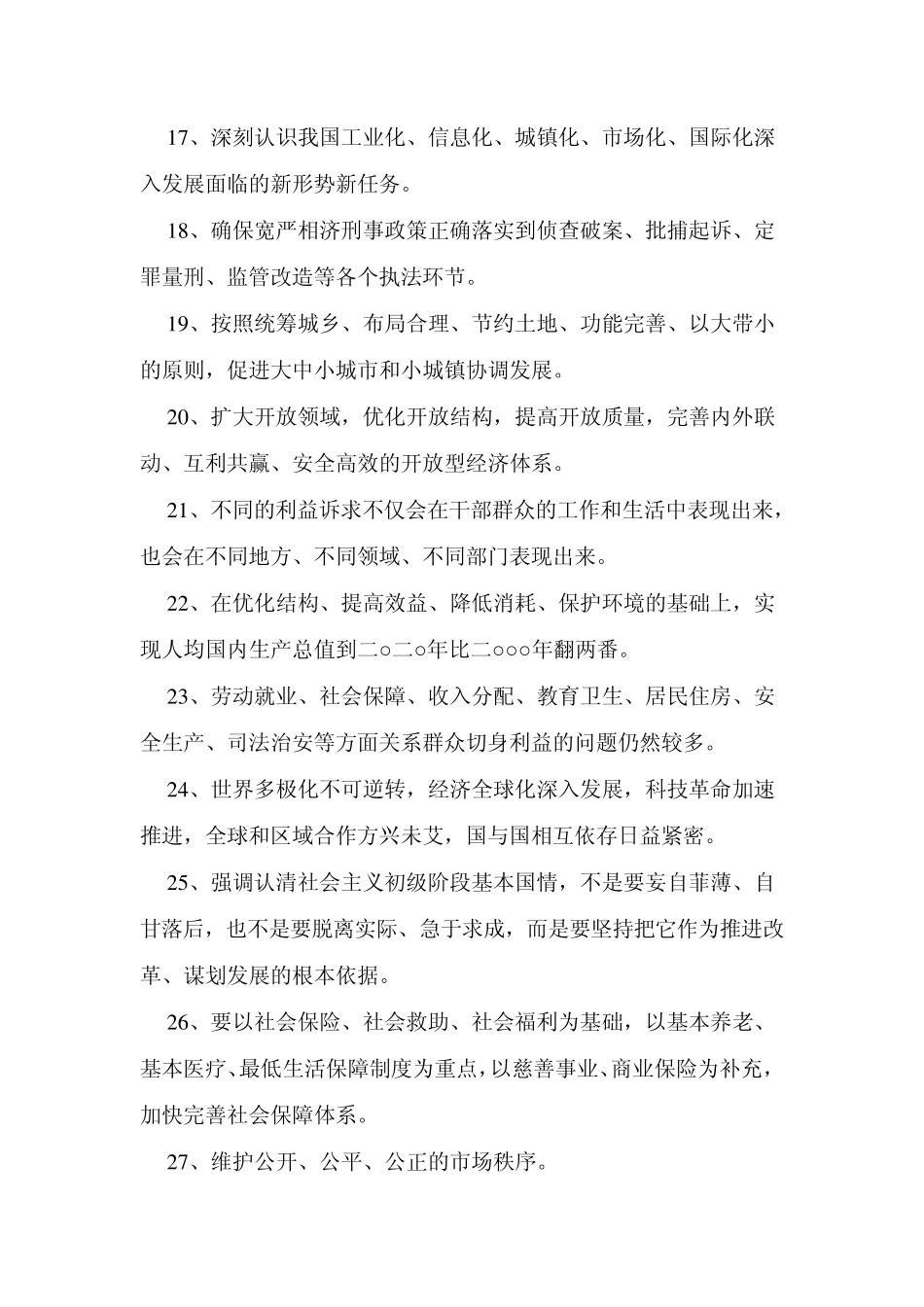 中国特色官语排比句集锦(经济类)_第2页