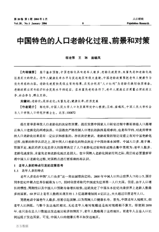 中国特色的人口老龄化过程、前景和对策