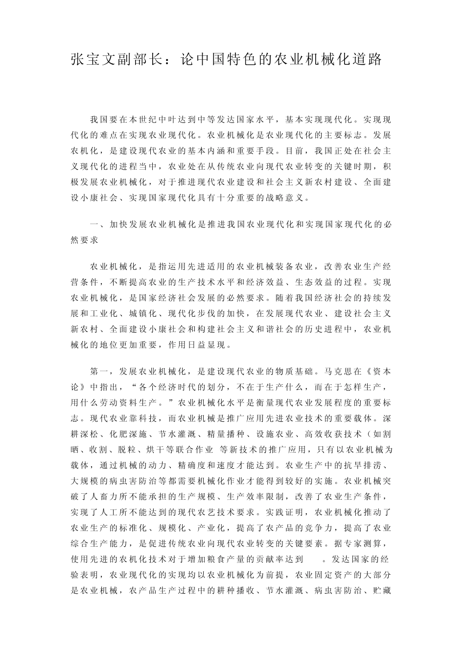 中国特色的农业机械化道路_第1页