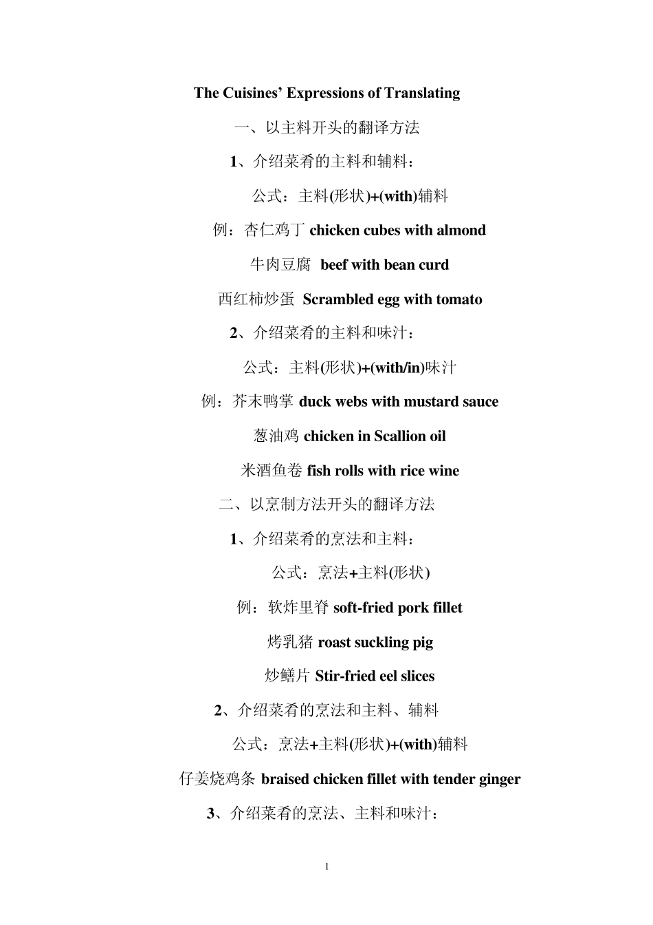 中国特色美食地道英语翻译_第1页