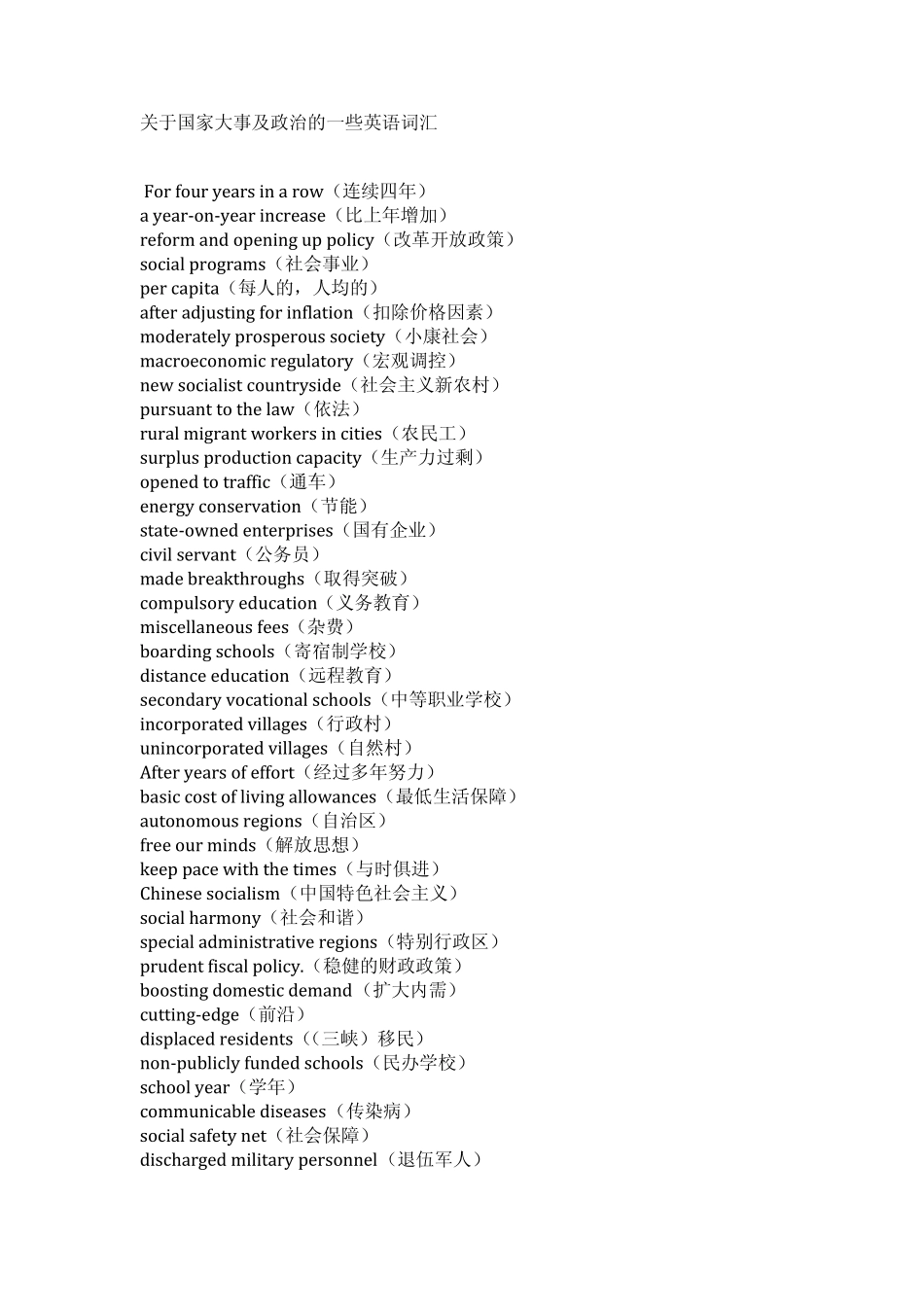 中国特色英语词汇_第1页