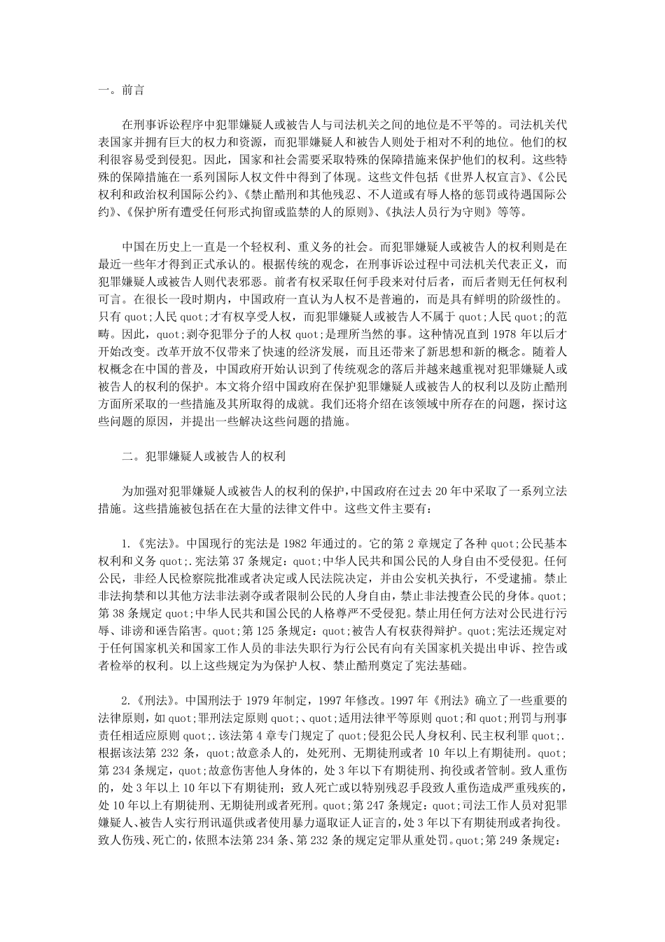 中国犯罪嫌疑人和被告人的权利保护与反酷刑制度_第1页