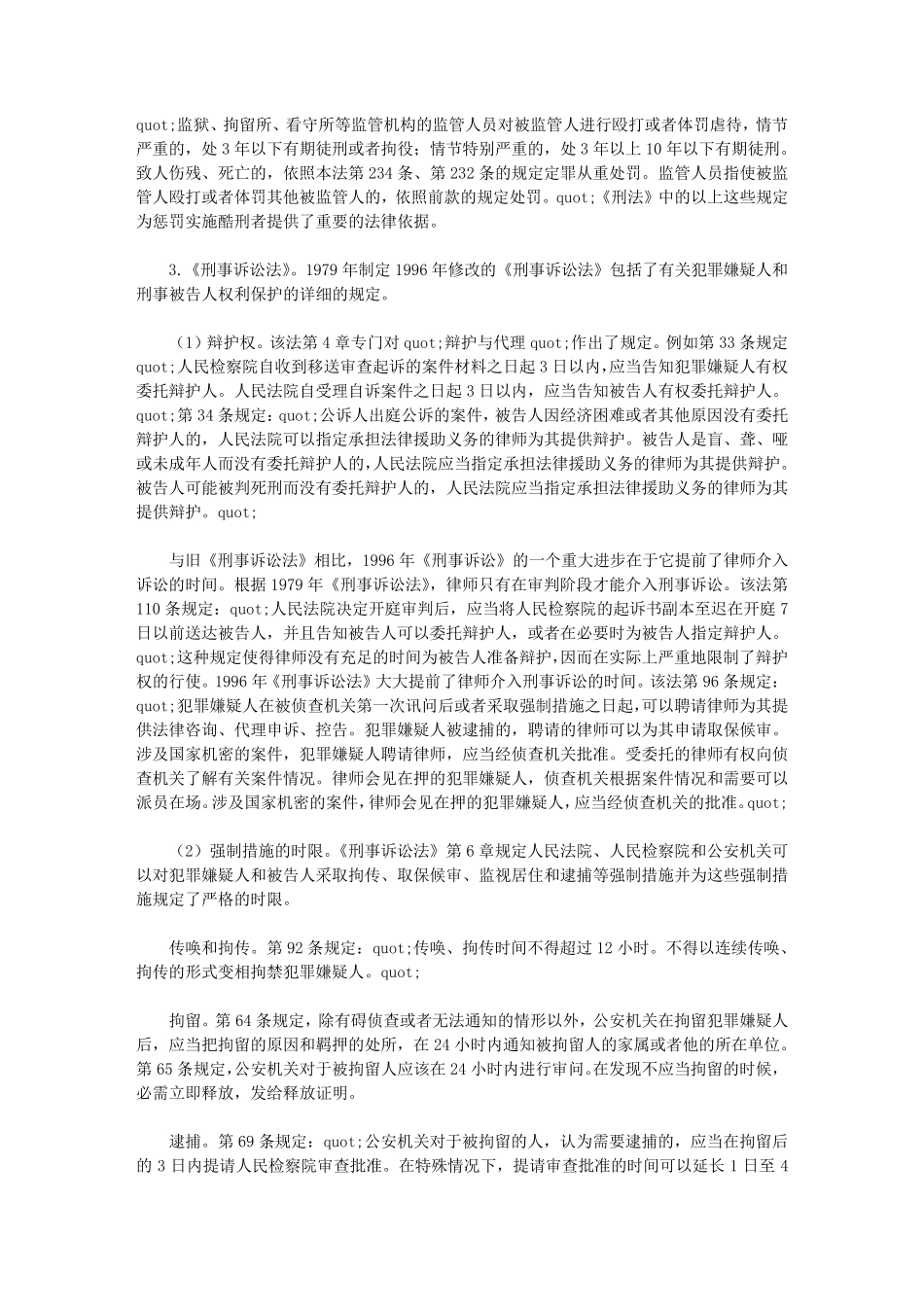 中国犯罪嫌疑人和被告人的权利保护与反酷刑制度_第2页