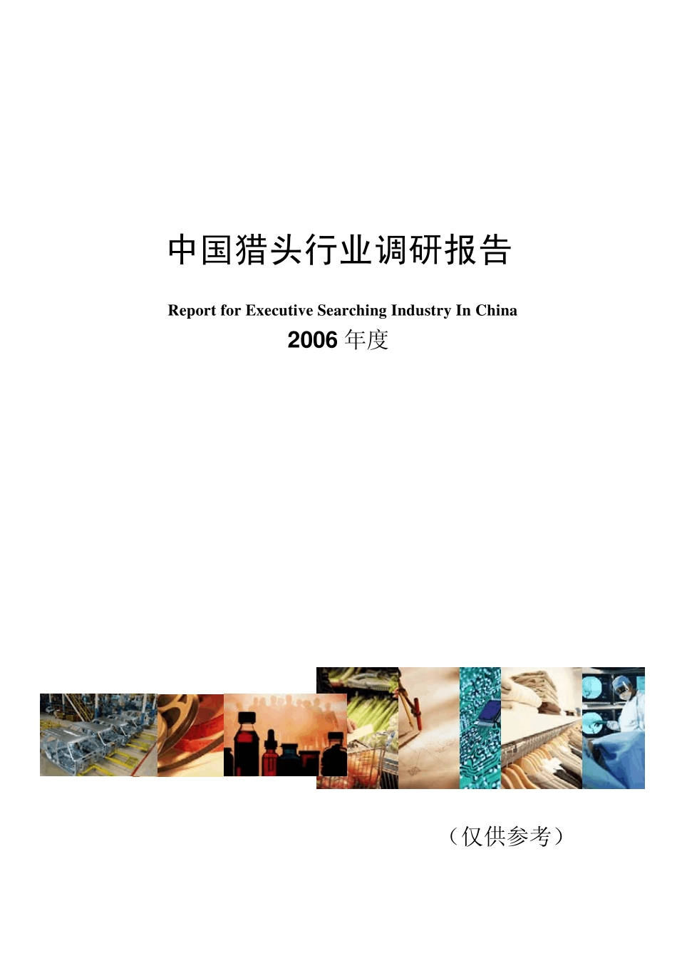 中国猎头行业调研报告_第1页