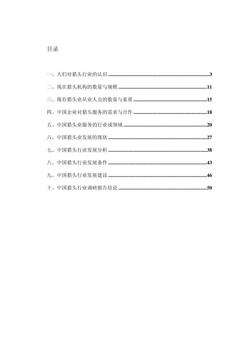 中国猎头行业调研报告_第2页