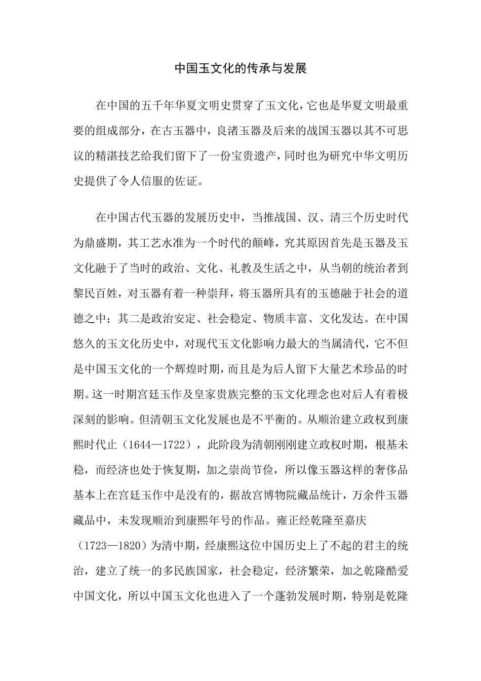 中国玉文化的传承与发展_第1页