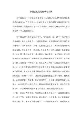 中国玉文化的传承与发展