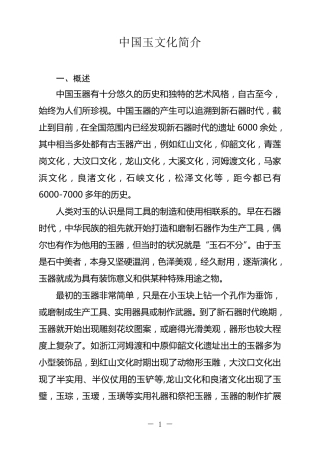 中国玉文化简介