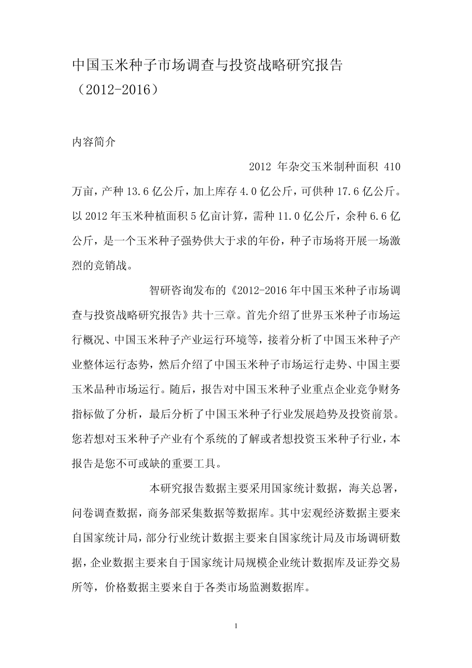 中国玉米种子市场调查报告(20122016)_第1页