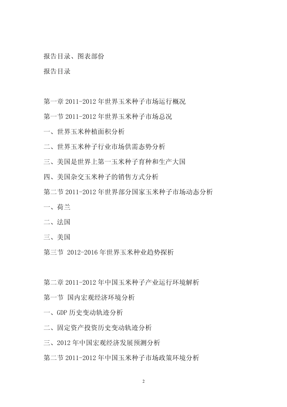 中国玉米种子市场调查报告(20122016)_第2页