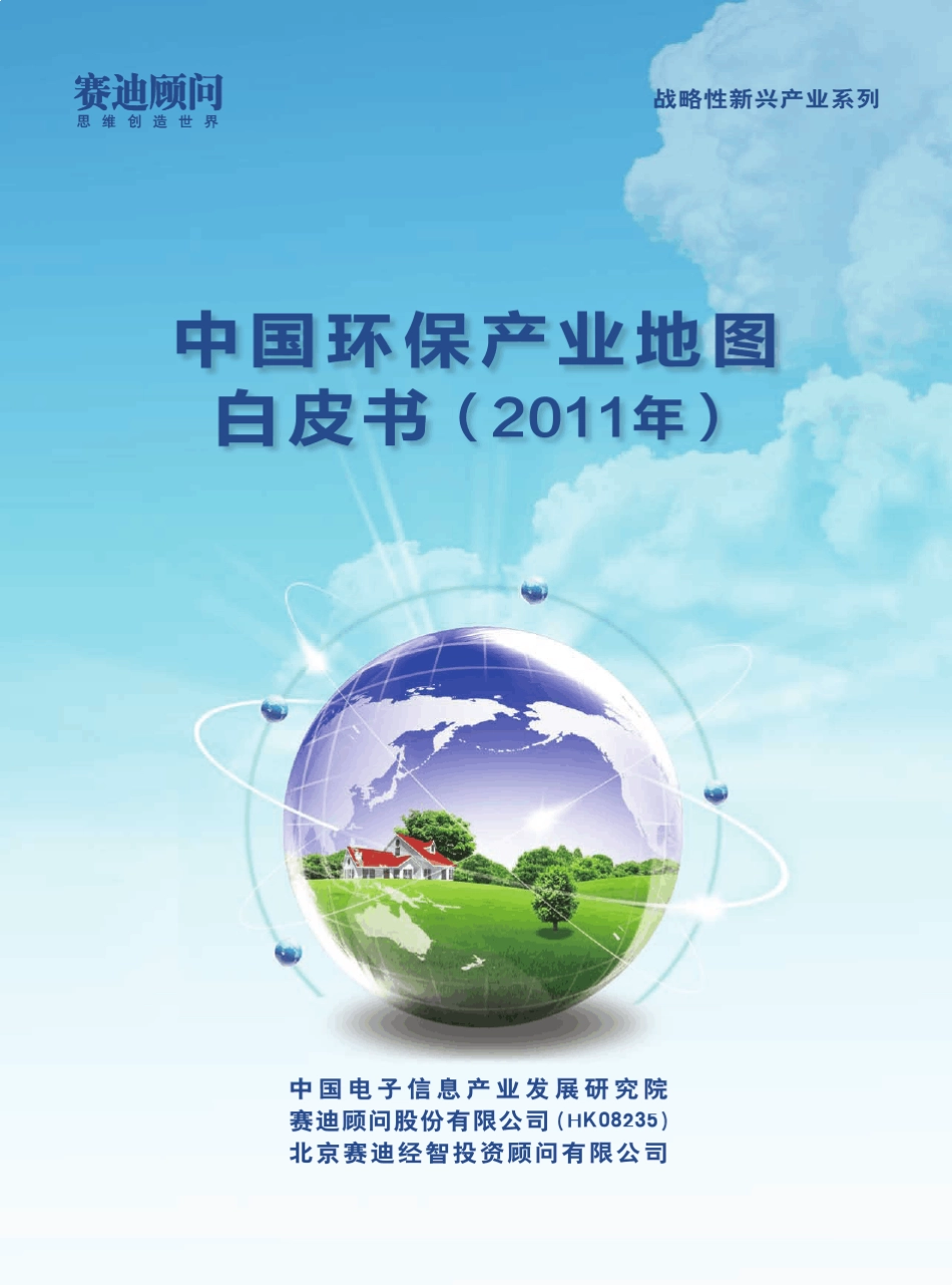 中国环保产业地图白皮书_第1页
