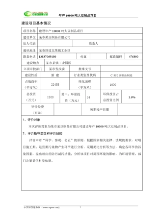 中国环保服务网年产10000吨大豆制品项目环境影响评价报告表