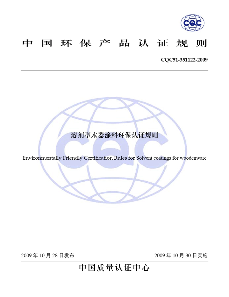 中国环保产品认证规则_第1页