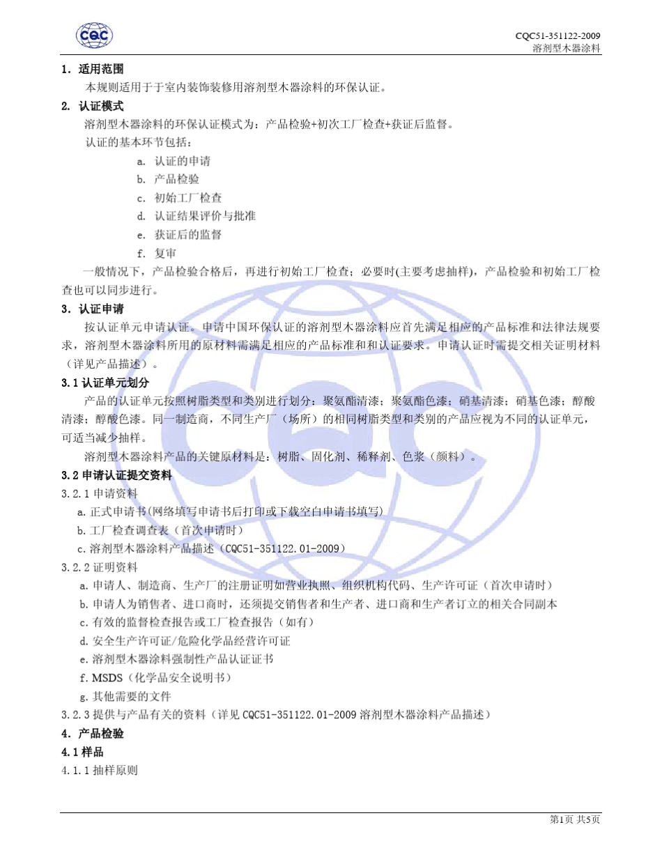 中国环保产品认证规则_第3页