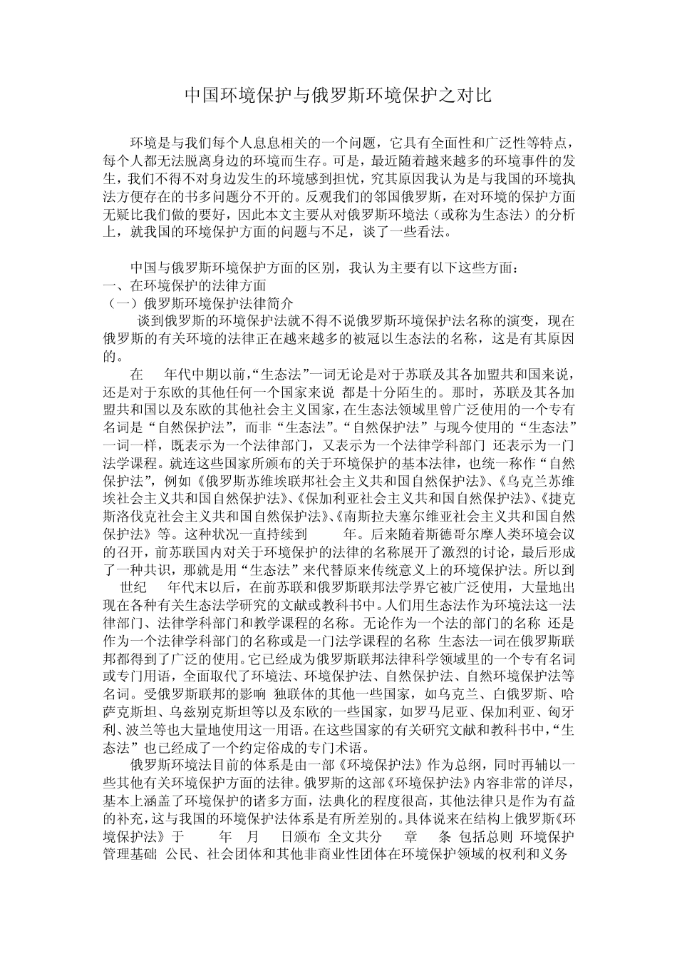 中国环境保护与俄罗斯环境保护之对比_第1页