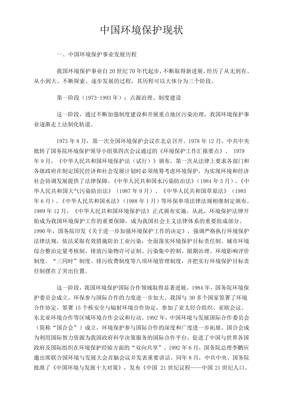中国环境保护现状_第1页