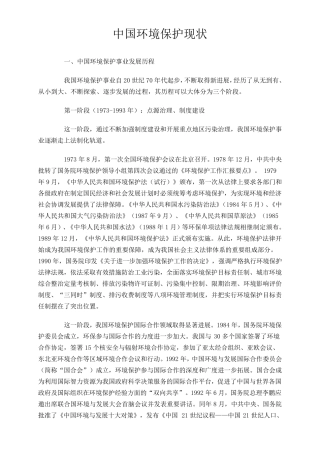 中国环境保护现状