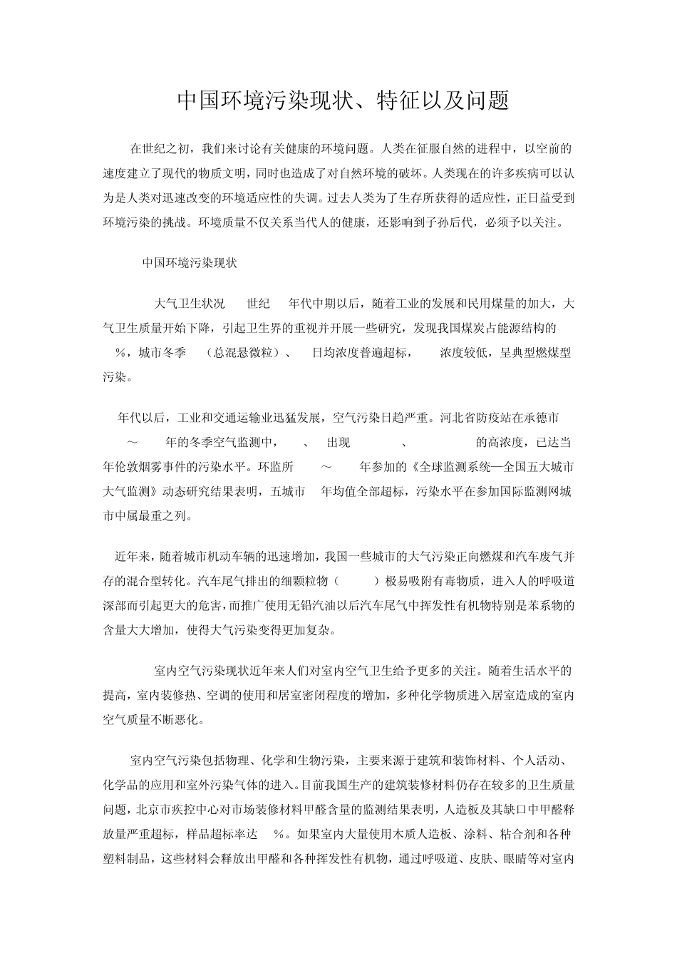 中国环境污染现状、特征以及问题_第1页