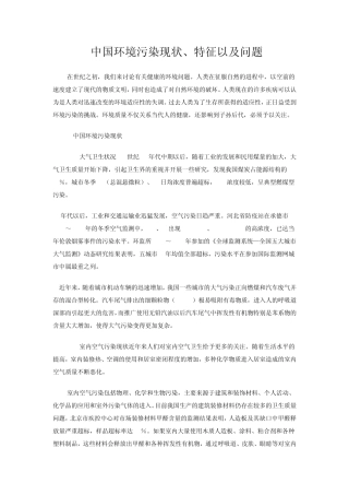 中国环境污染现状、特征以及问题