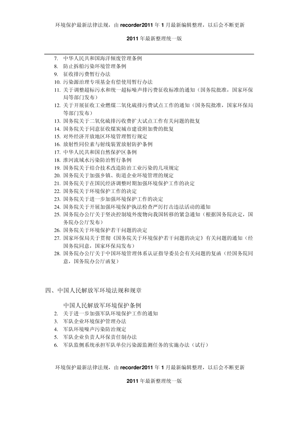 中国环境法规目录全2011年最新整理统一版_第2页