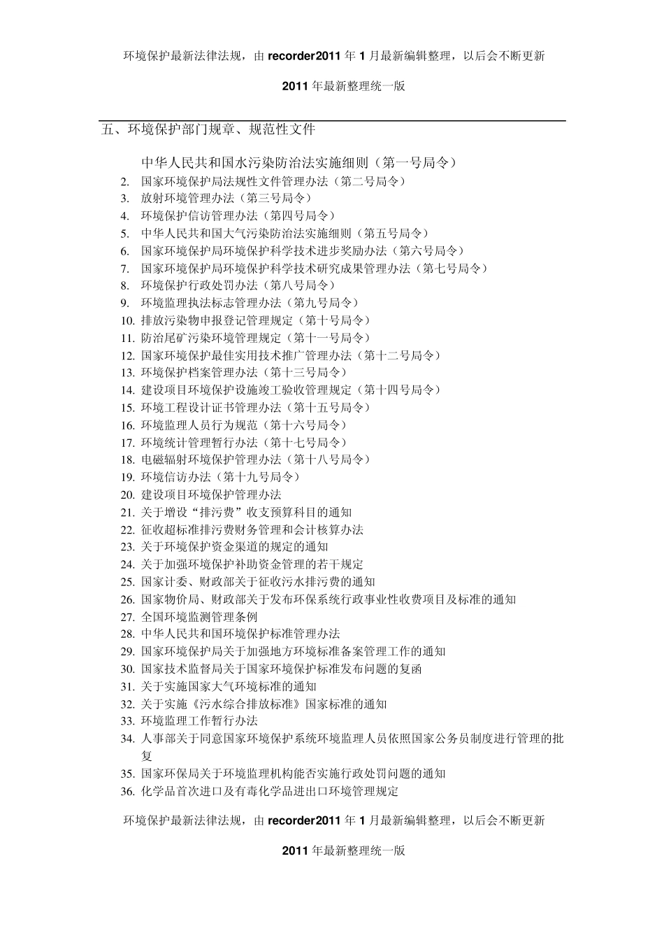 中国环境法规目录全2011年最新整理统一版_第3页