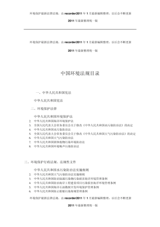 中国环境法规目录全2011年最新整理统一版