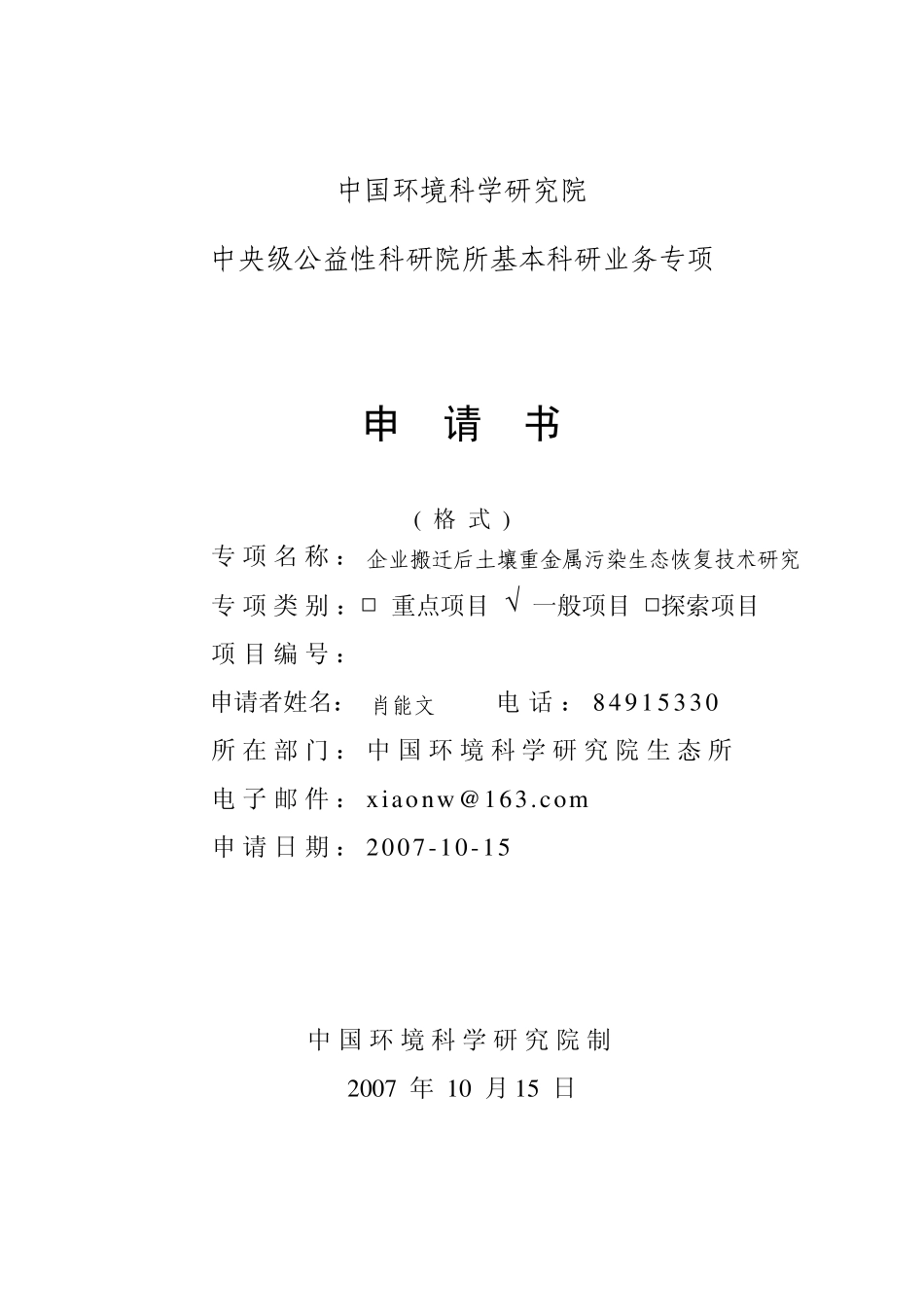 中国环境科学院申请书_第1页