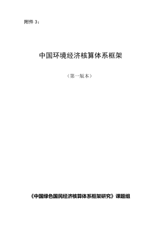 中国环境经济核算体系框架