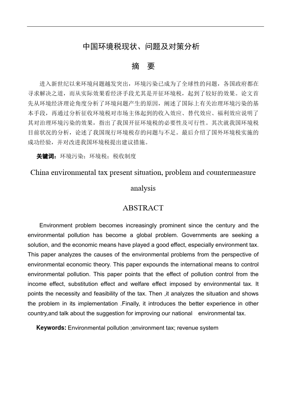 中国环境税现状、问题及对策分析_第1页