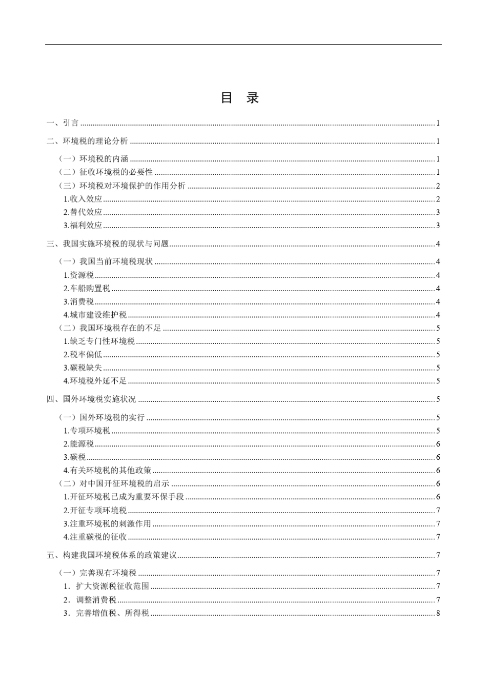 中国环境税现状、问题及对策分析_第2页