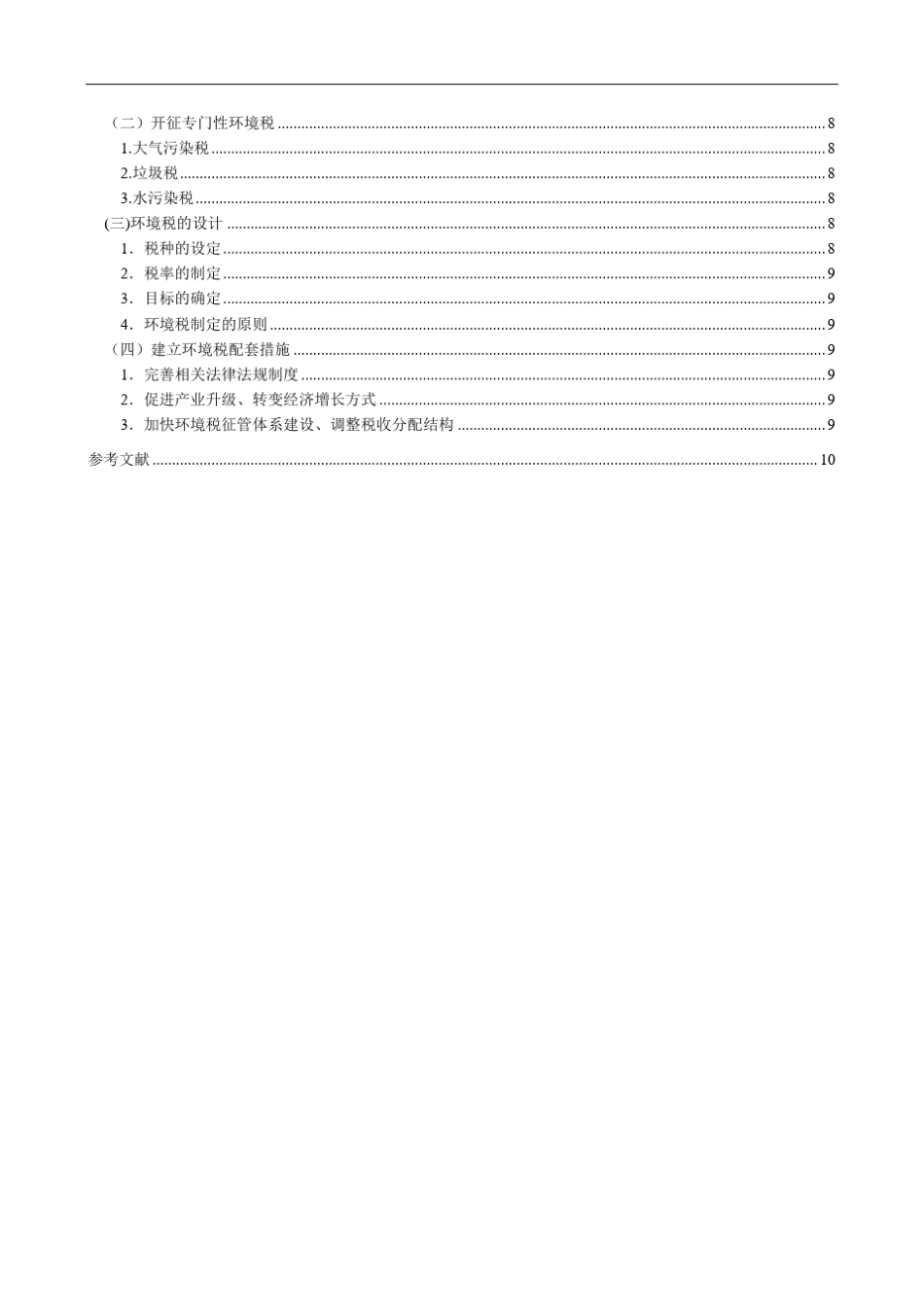 中国环境税现状、问题及对策分析_第3页