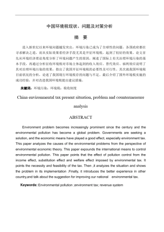 中国环境税现状、问题及对策分析