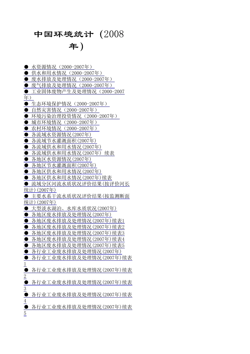 中国环境统计年鉴2008_第1页