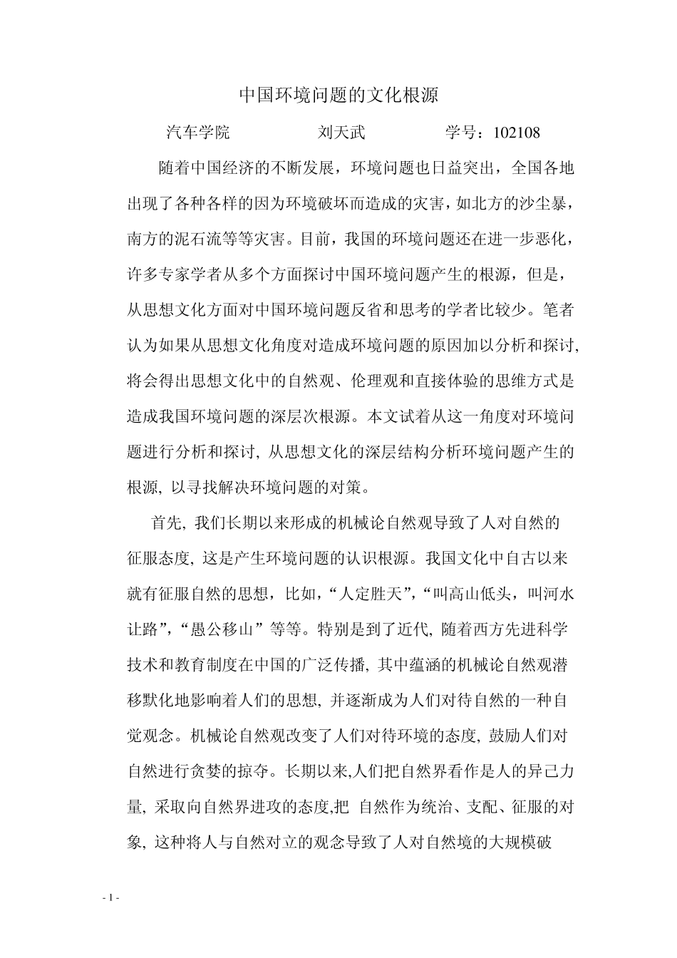 中国环境问题的文化根源_第1页